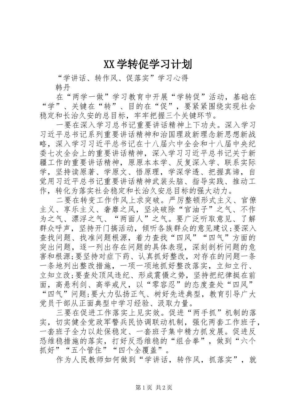 XX学转促学习计划 _第1页