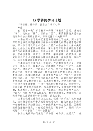 XX学转促学习计划 