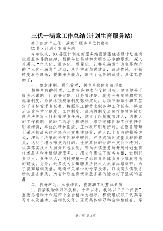 三优一满意工作总结(计划生育服务站) 