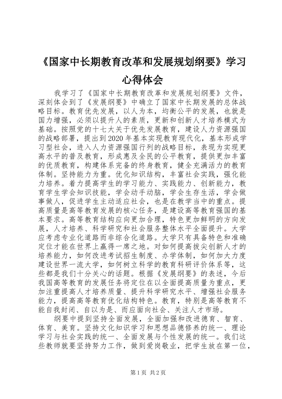 《国家中长期教育改革和发展规划纲要》学习心得体会 _第1页