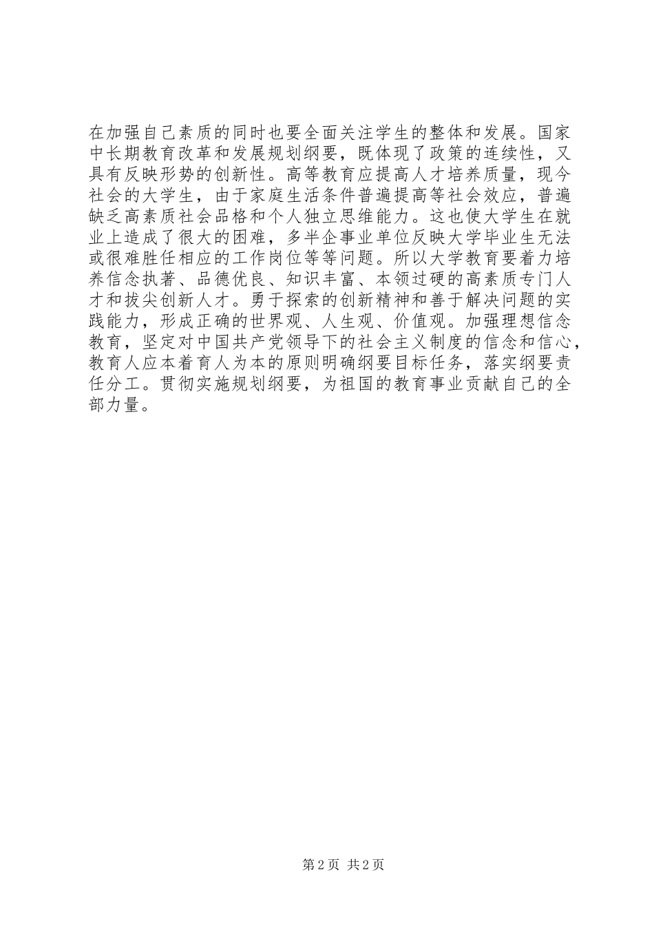 《国家中长期教育改革和发展规划纲要》学习心得体会 _第2页