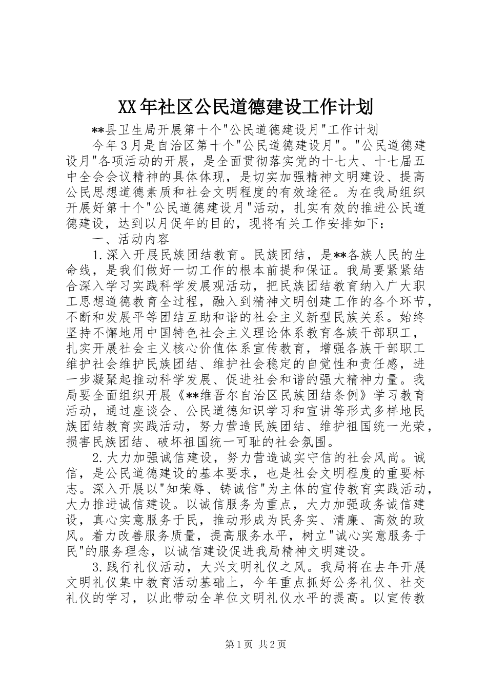 XX年社区公民道德建设工作计划 _第1页