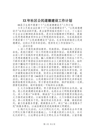 XX年社区公民道德建设工作计划 