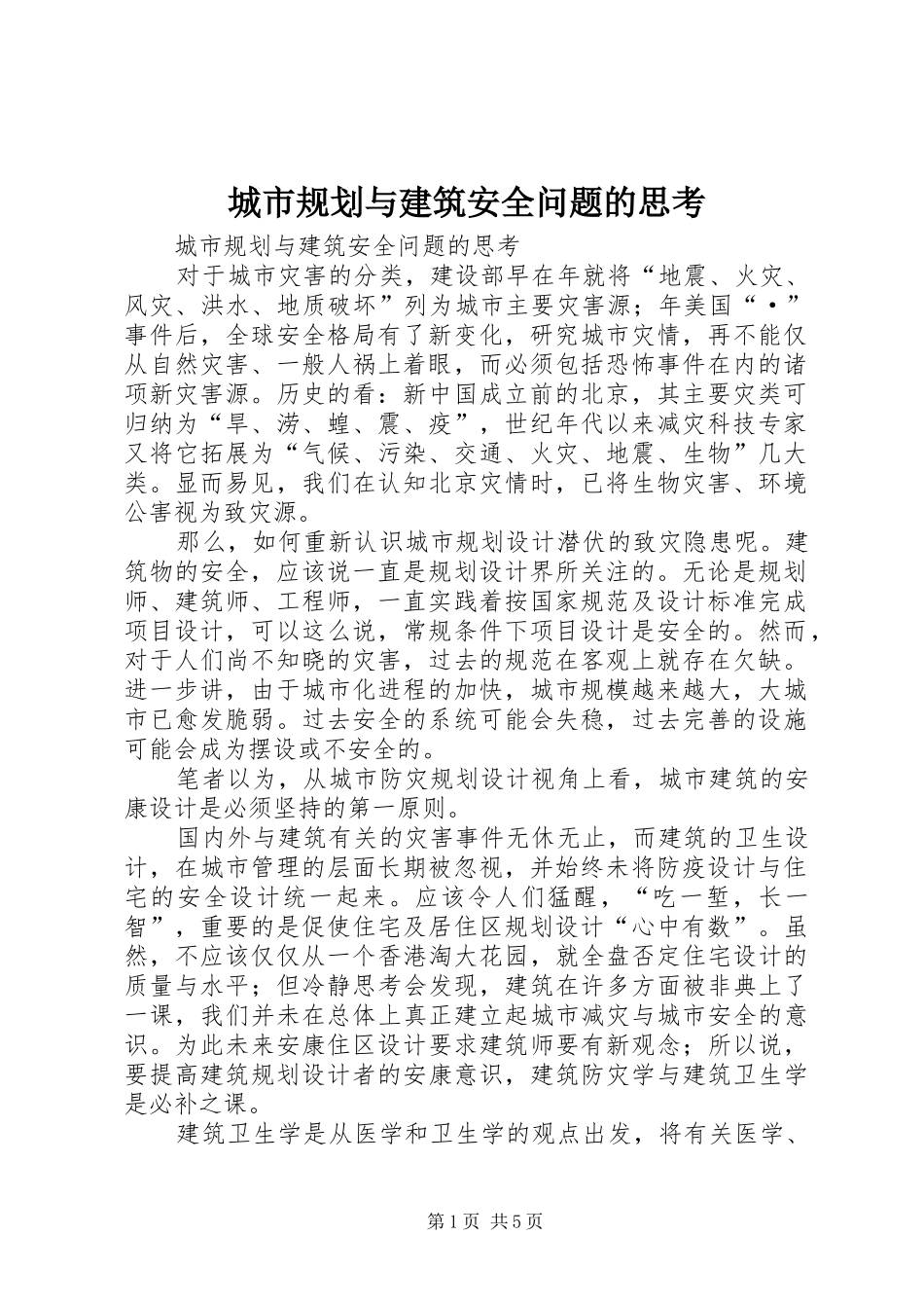 城市规划与建筑安全问题的思考 _第1页