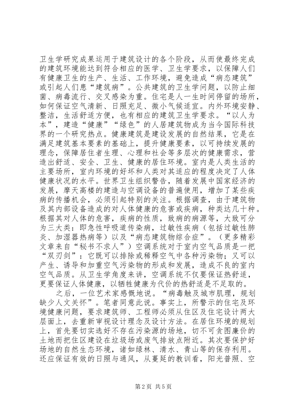 城市规划与建筑安全问题的思考 _第2页