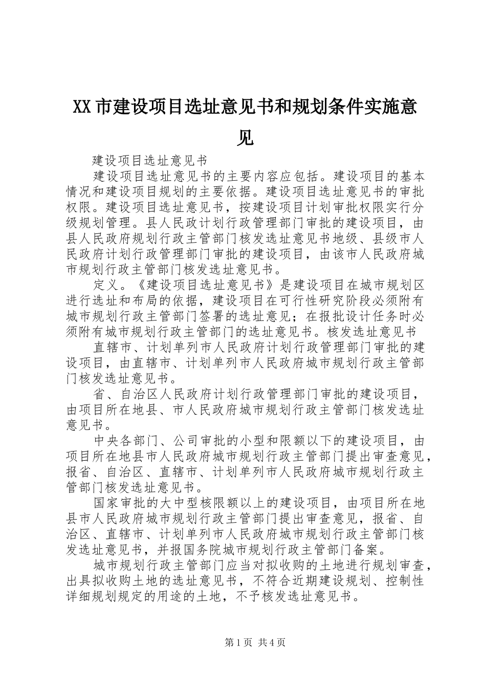 XX市建设项目选址意见书和规划条件实施意见 _第1页