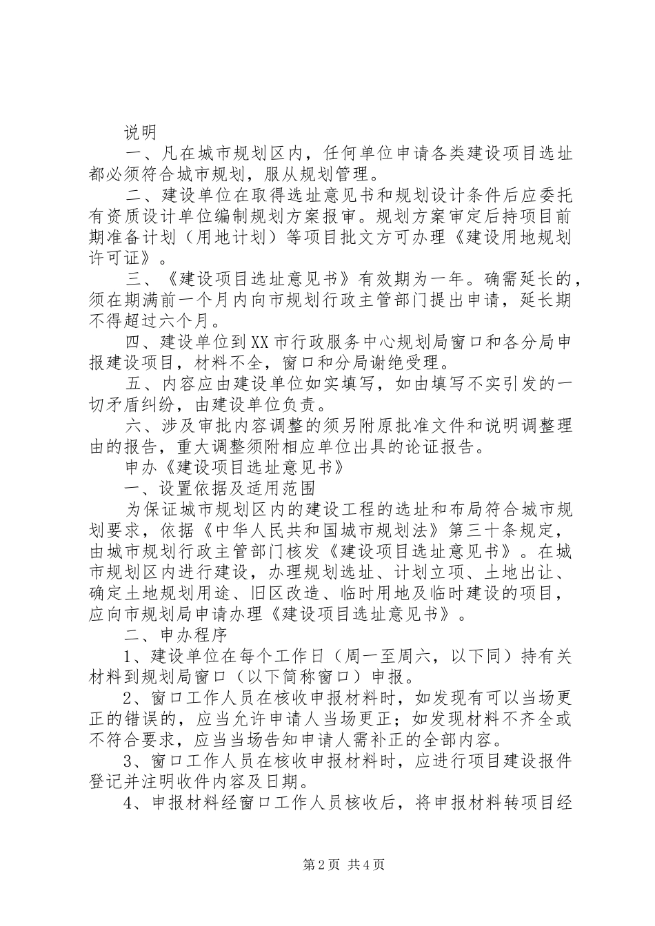 XX市建设项目选址意见书和规划条件实施意见 _第2页