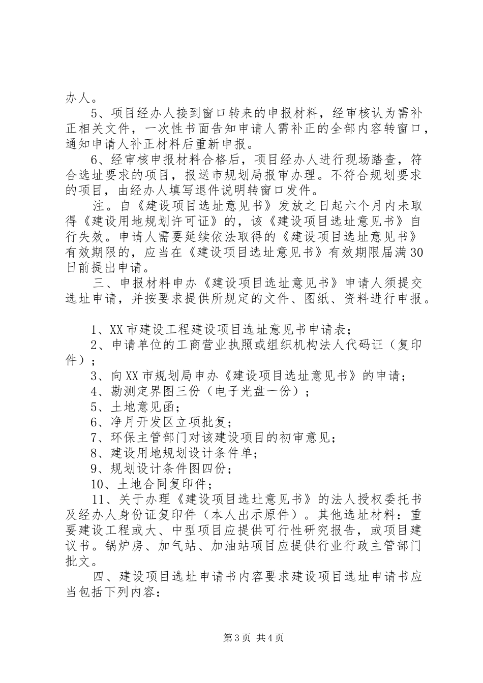XX市建设项目选址意见书和规划条件实施意见 _第3页