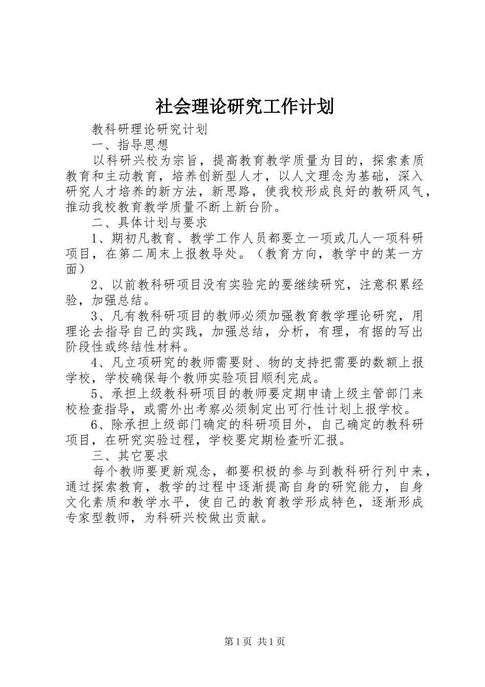 社会理论研究工作计划 _第1页