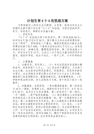 计划生育4十4攻坚战方案