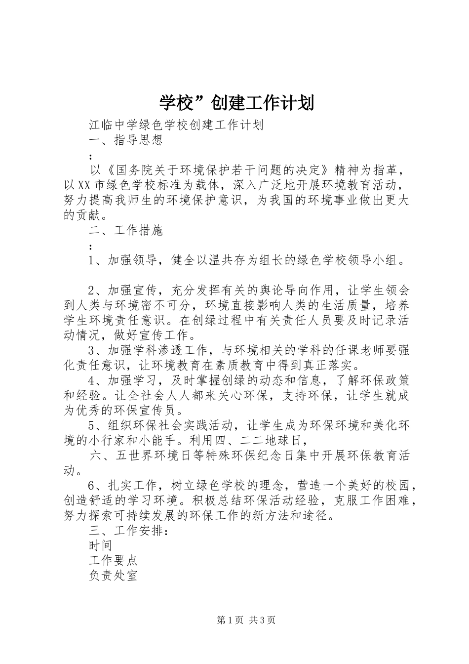 学校”创建工作计划 _第1页