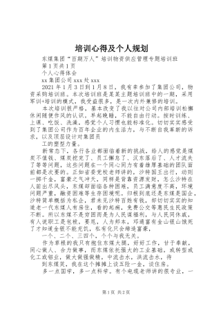 培训心得及个人规划 