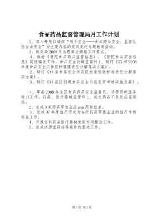 食品药品监督管理局月工作计划 