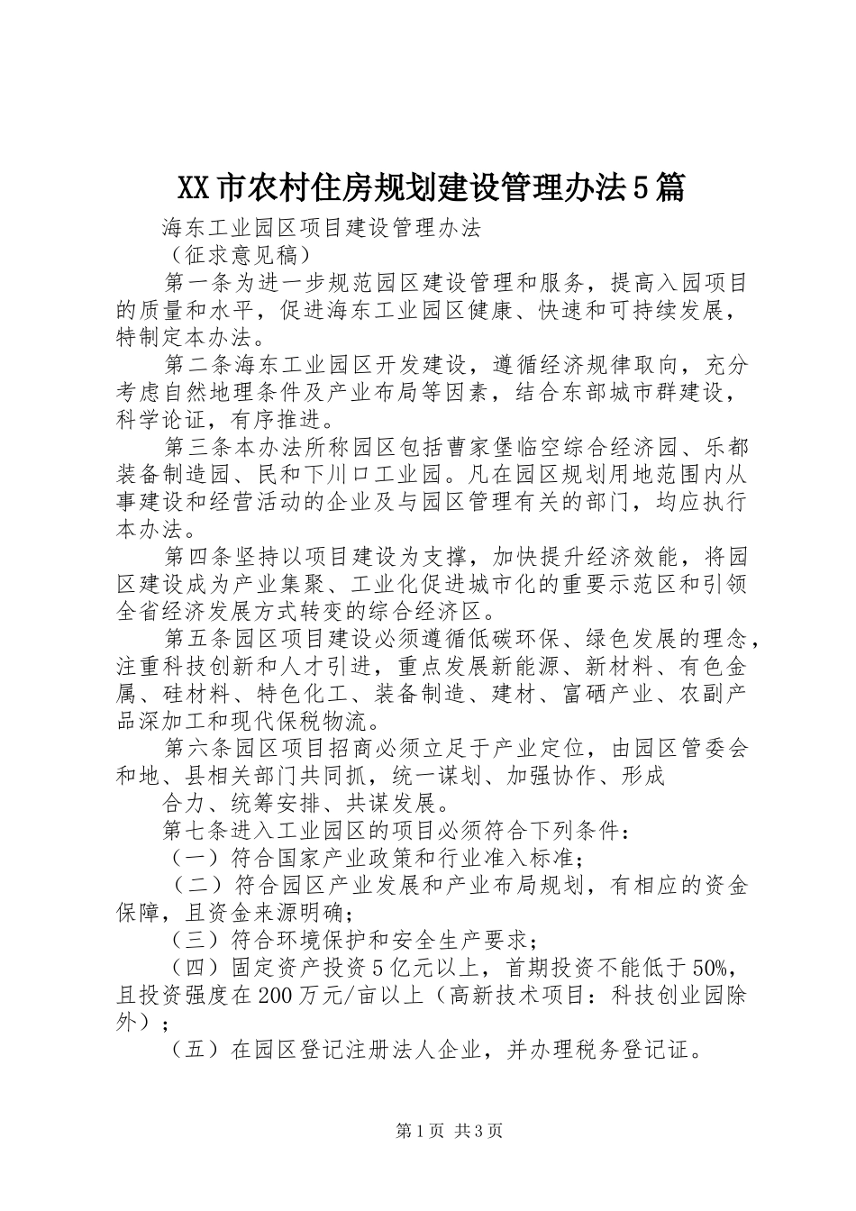 XX市农村住房规划建设管理办法5篇 _第1页