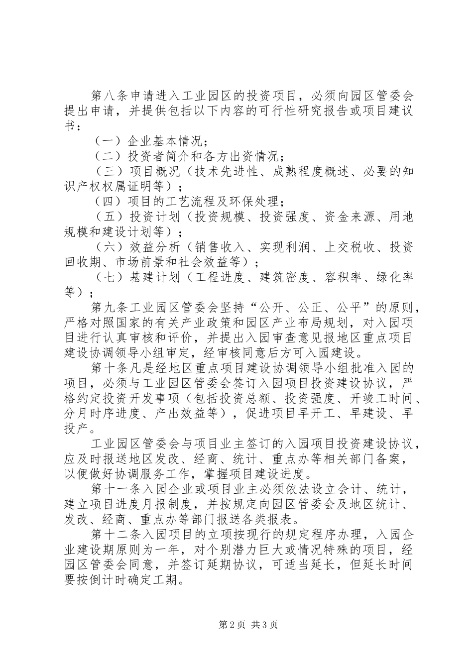 XX市农村住房规划建设管理办法5篇 _第2页