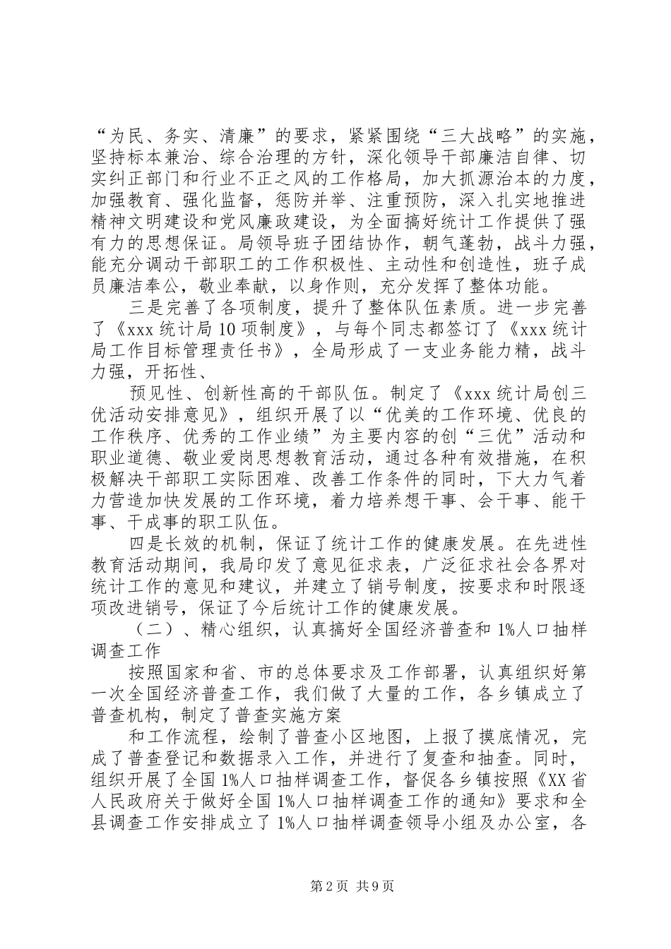 统计局XX年度工作总结及XX年工作计划 _第2页