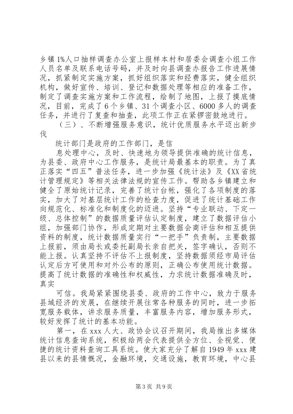 统计局XX年度工作总结及XX年工作计划 _第3页