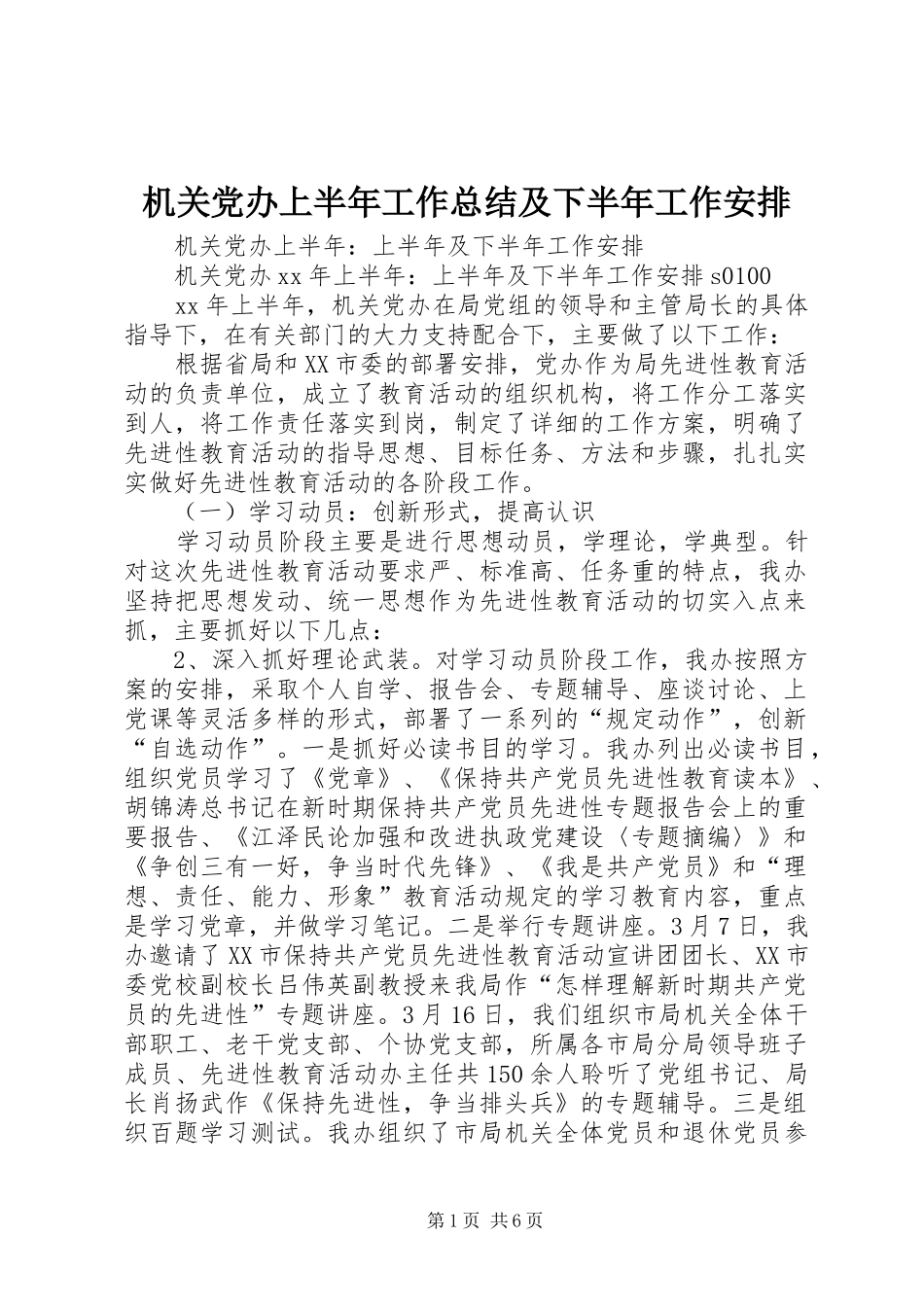 机关党办上半年工作总结及下半年工作安排 _第1页