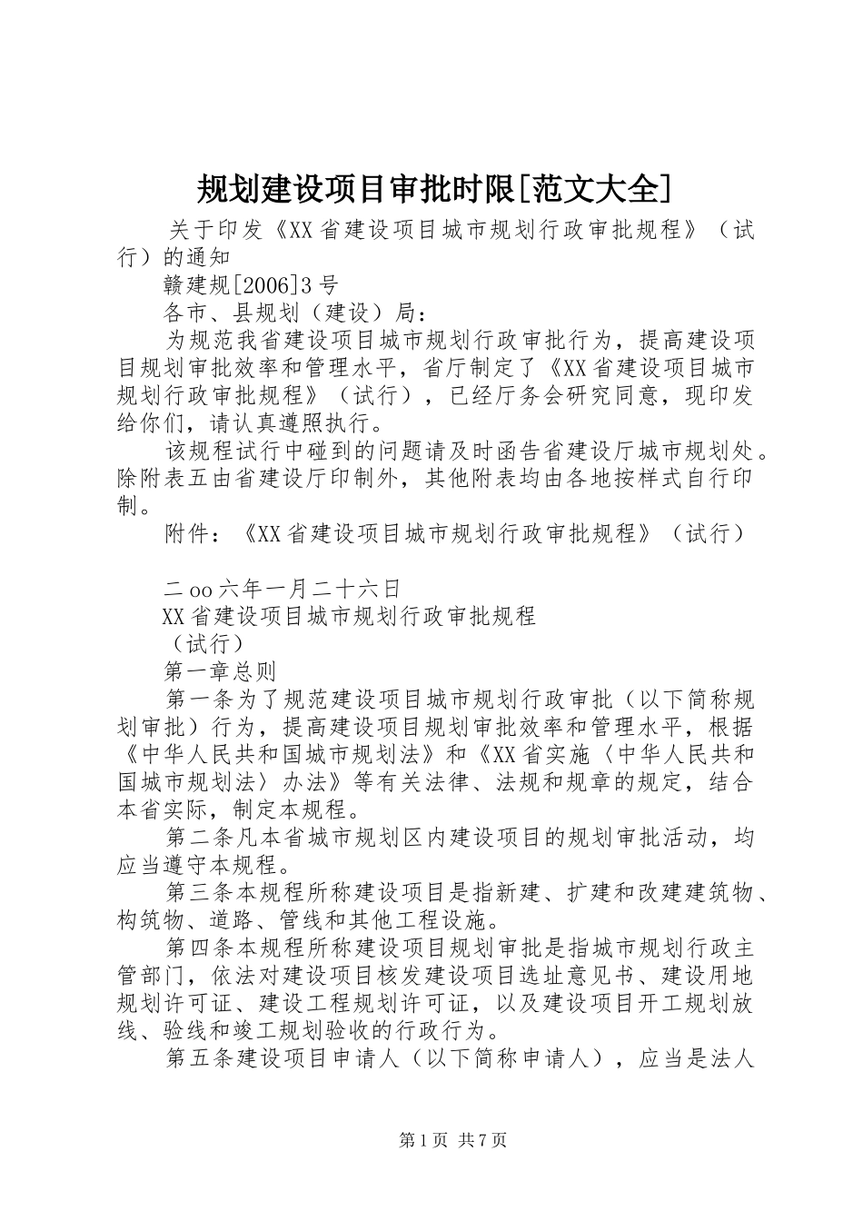 规划建设项目审批时限[范文大全] _第1页
