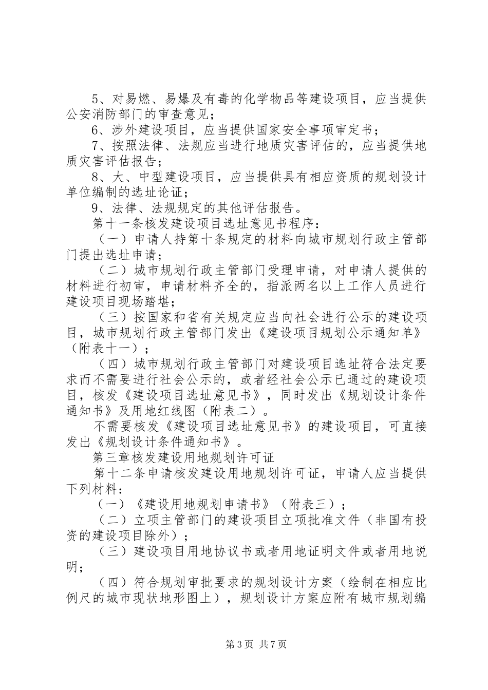 规划建设项目审批时限[范文大全] _第3页
