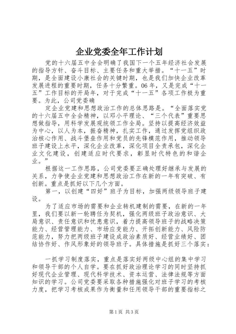 企业党委全年工作计划 _第1页
