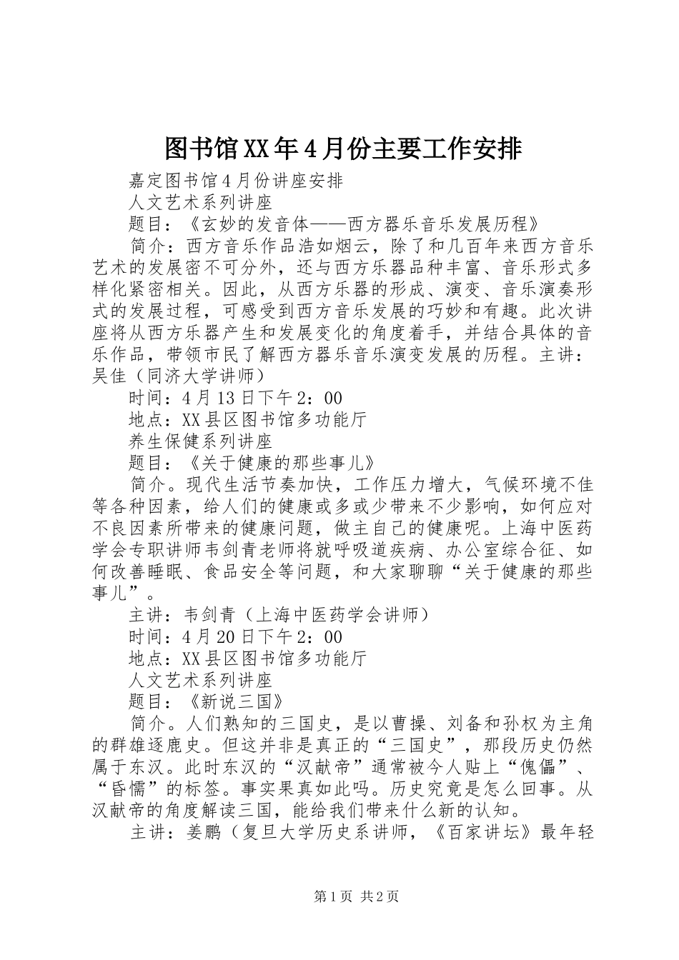 图书馆XX年4月份主要工作安排_第1页