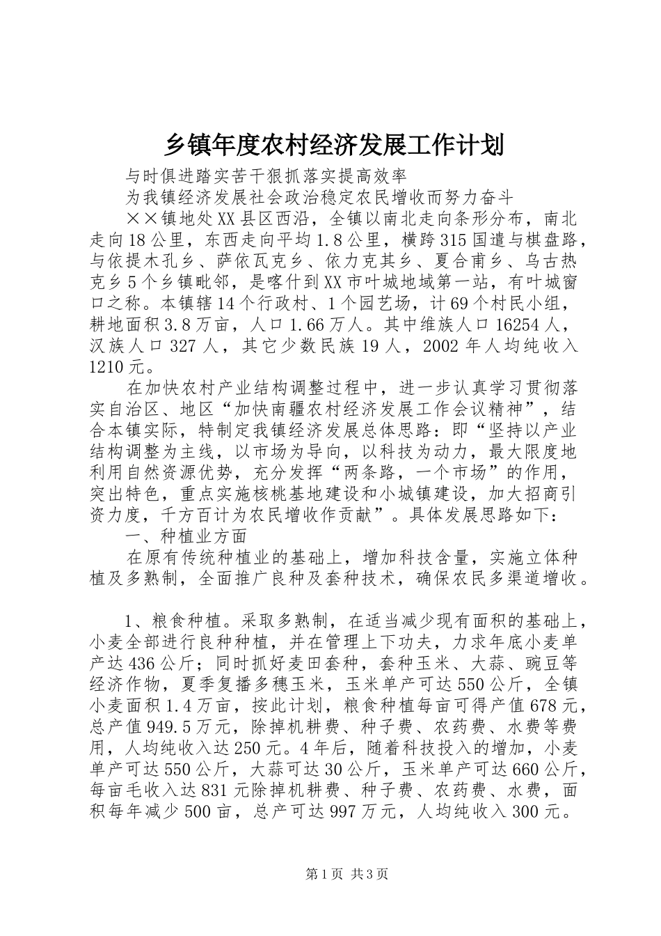 乡镇年度农村经济发展工作计划 _第1页