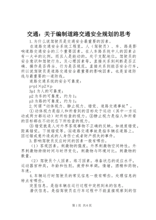 交通：关于编制道路交通安全规划的思考 
