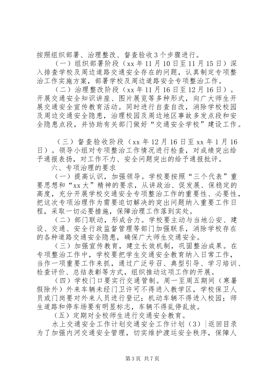 交通安全工作计划4篇_第3页