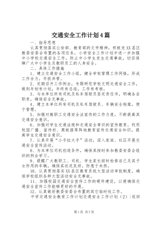 交通安全工作计划4篇