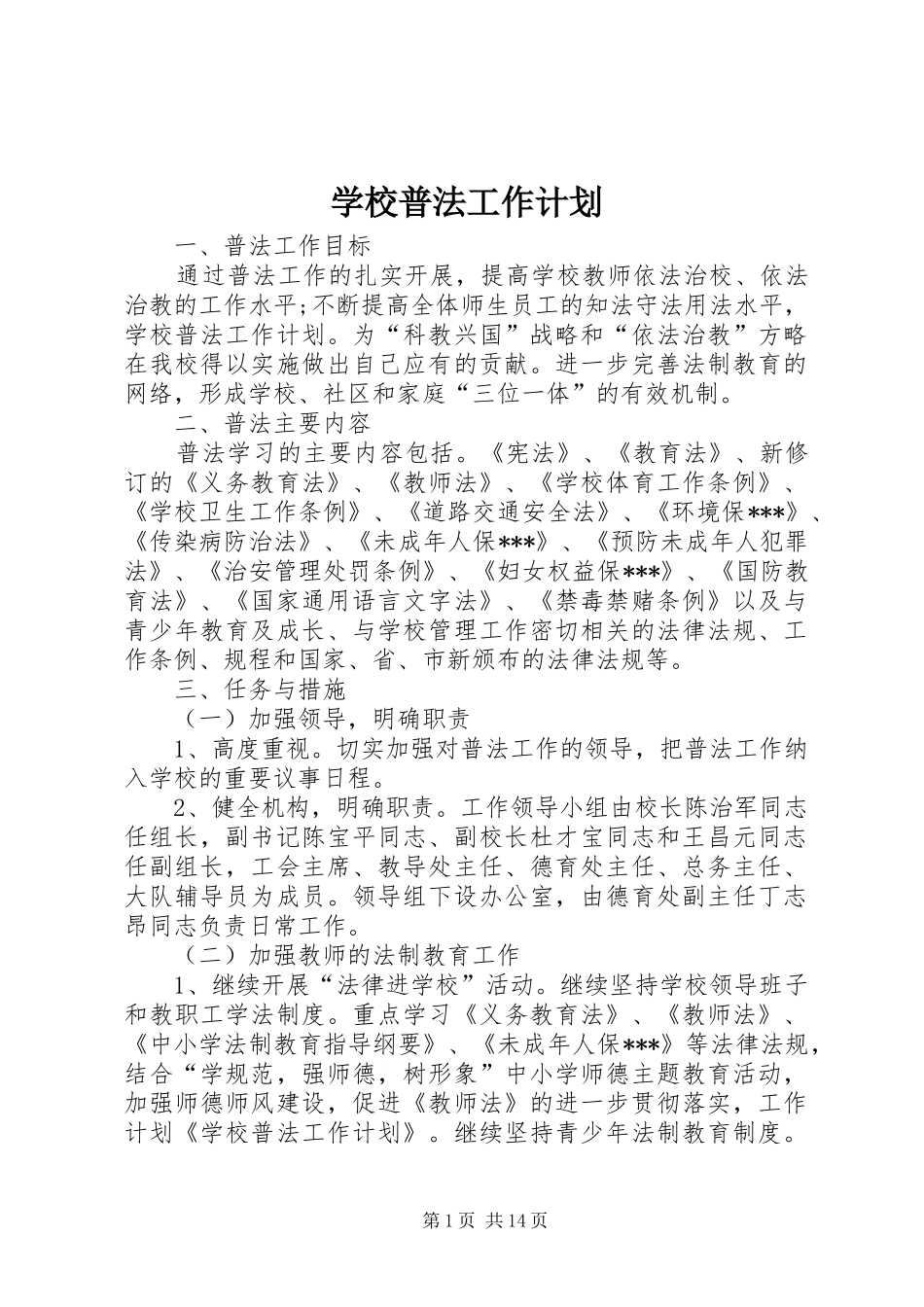 学校普法工作计划 _第1页