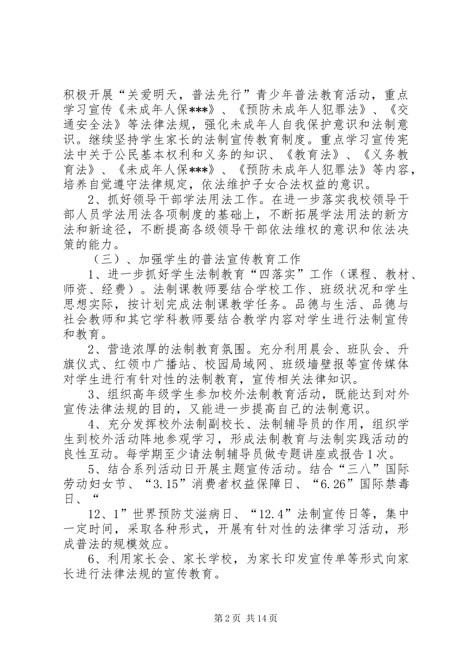 学校普法工作计划 _第2页