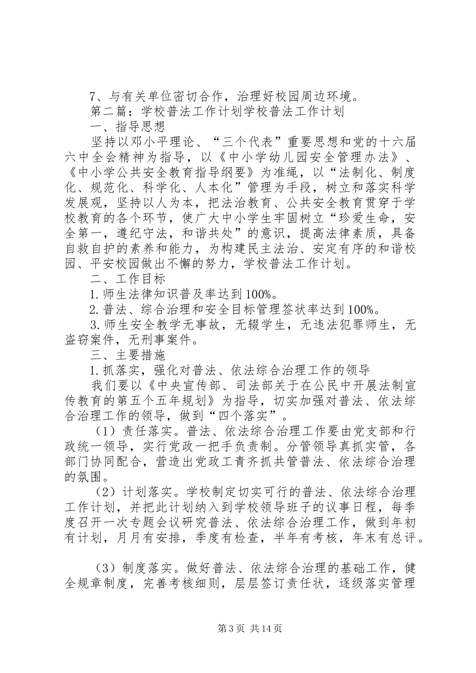 学校普法工作计划 _第3页