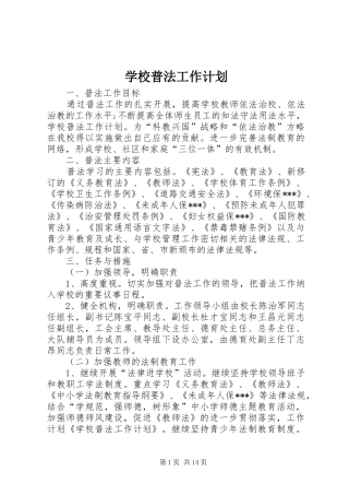 学校普法工作计划 