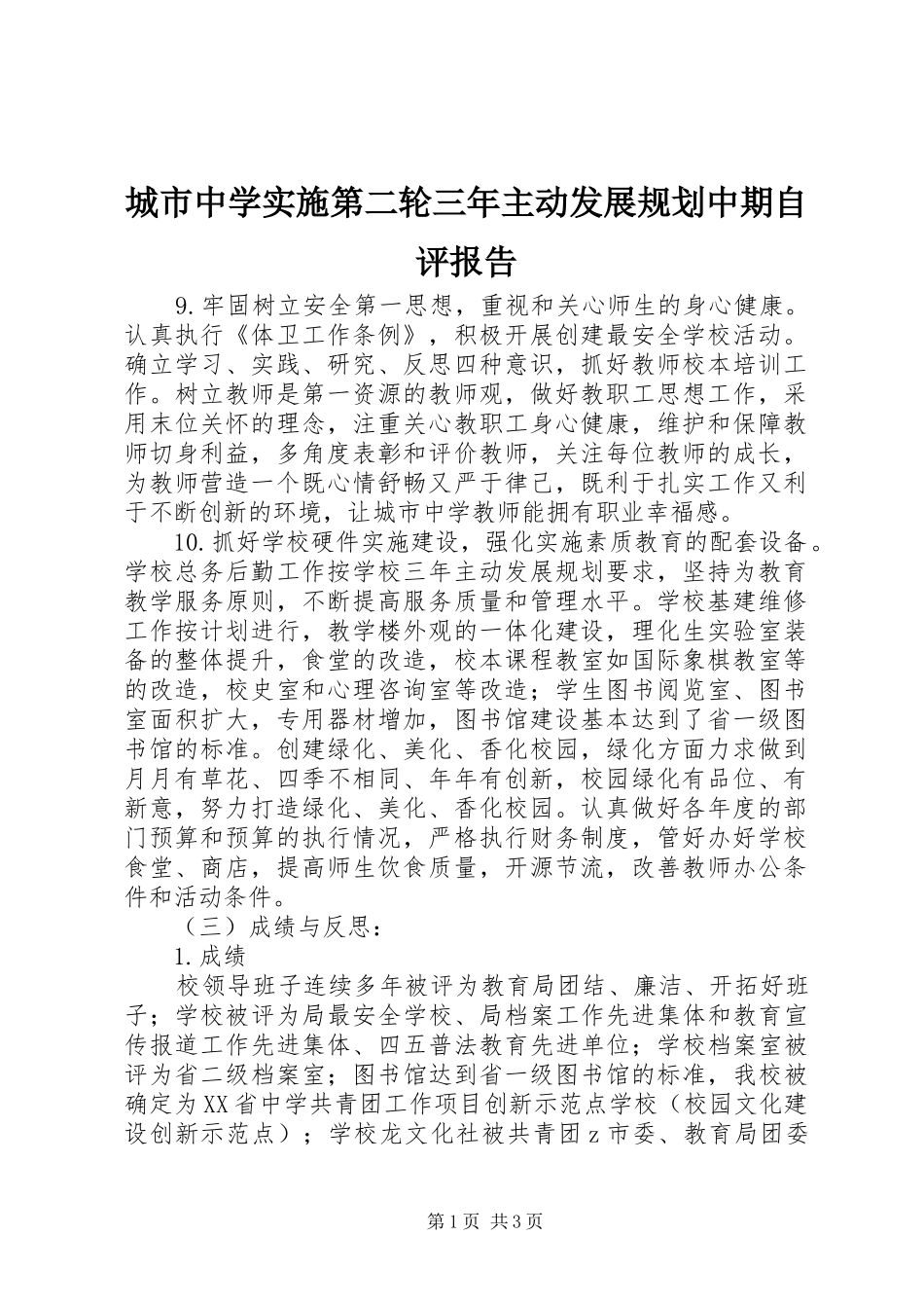 城市中学实施第二轮三年主动发展规划中期自评报告 _第1页