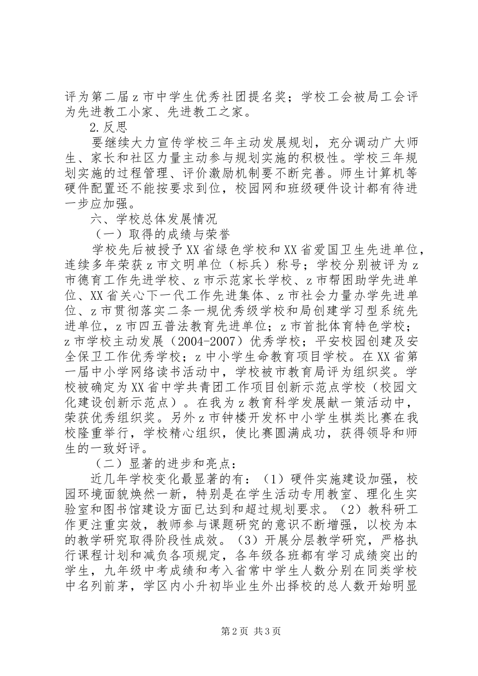 城市中学实施第二轮三年主动发展规划中期自评报告 _第2页