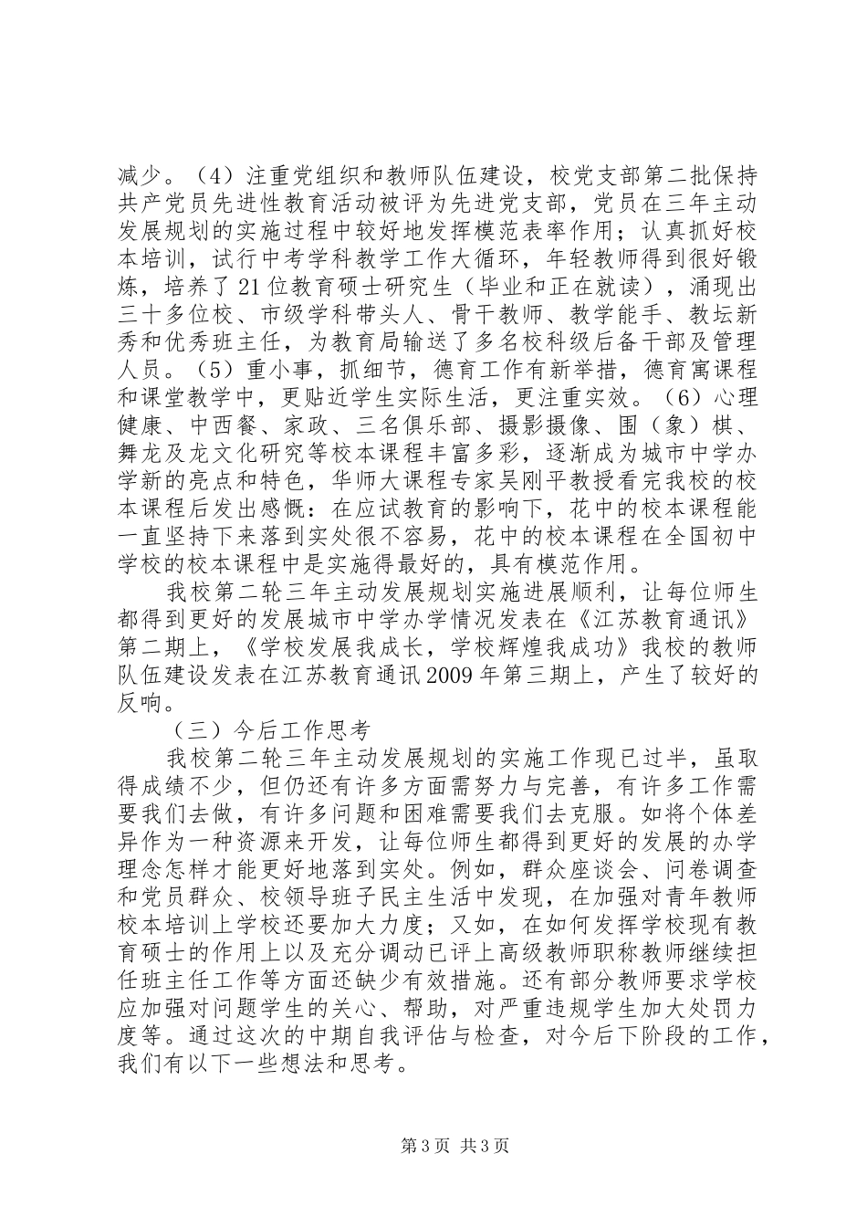 城市中学实施第二轮三年主动发展规划中期自评报告 _第3页