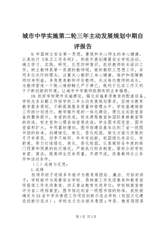 城市中学实施第二轮三年主动发展规划中期自评报告 