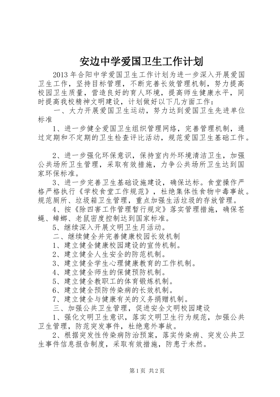 安边中学爱国卫生工作计划 _第1页
