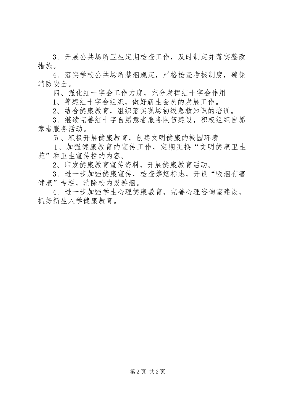 安边中学爱国卫生工作计划 _第2页