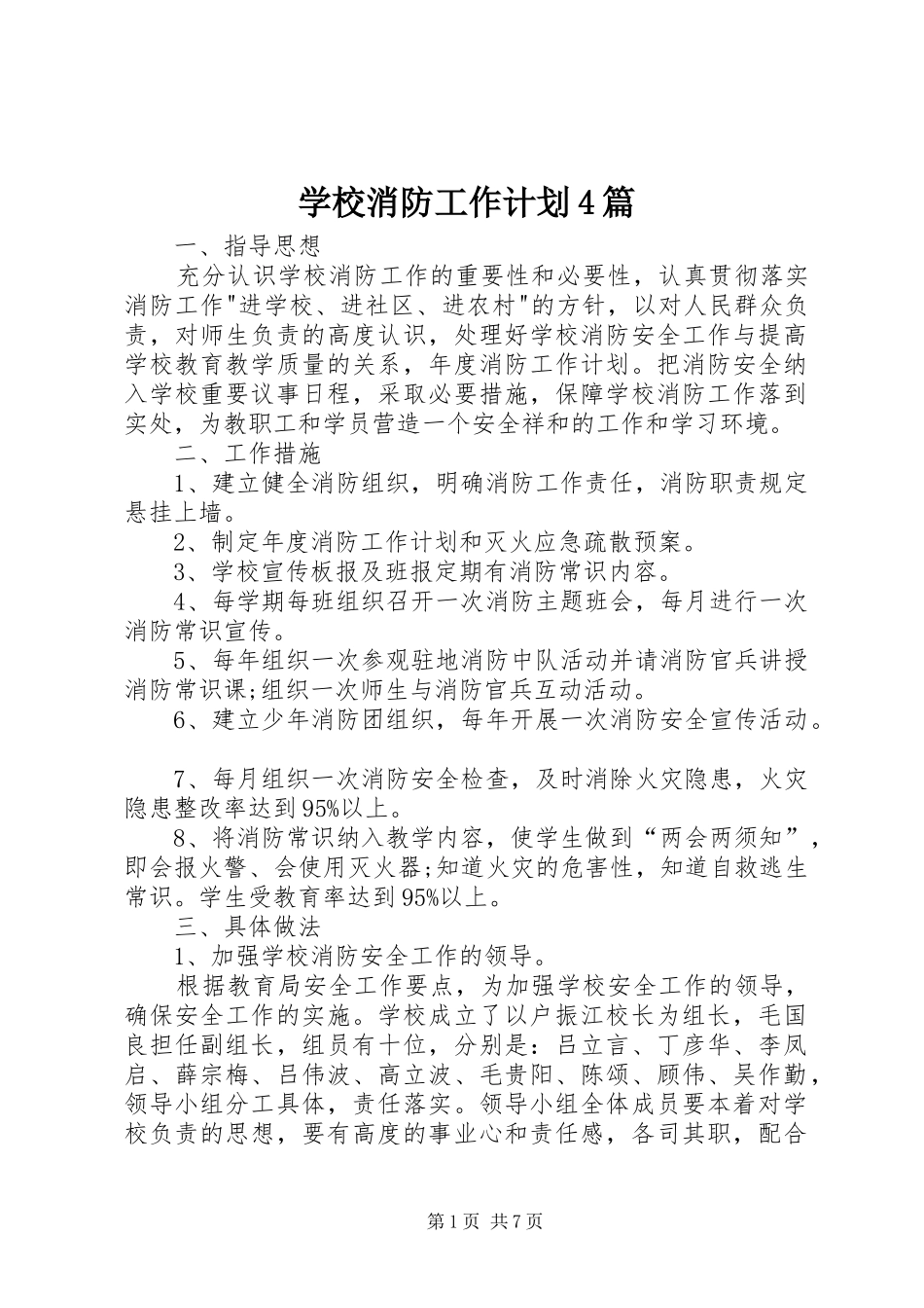 学校消防工作计划4篇_第1页