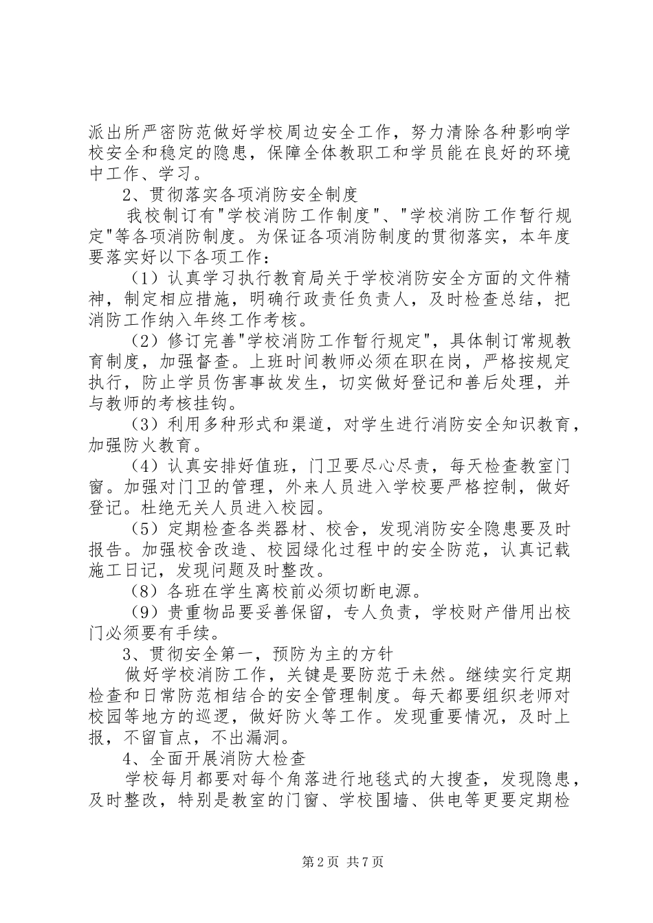 学校消防工作计划4篇_第2页
