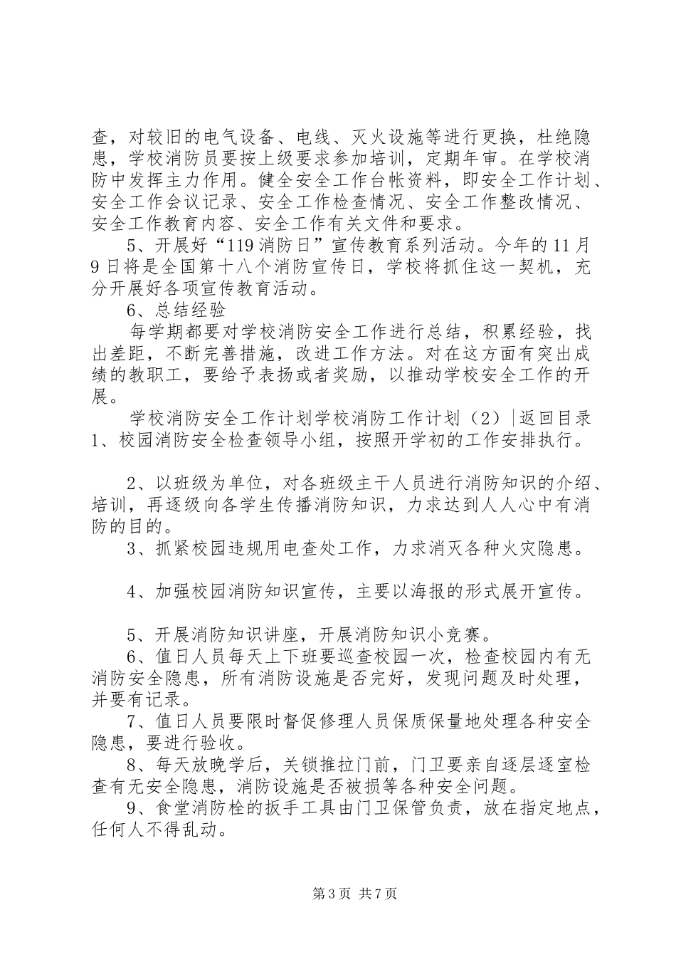 学校消防工作计划4篇_第3页