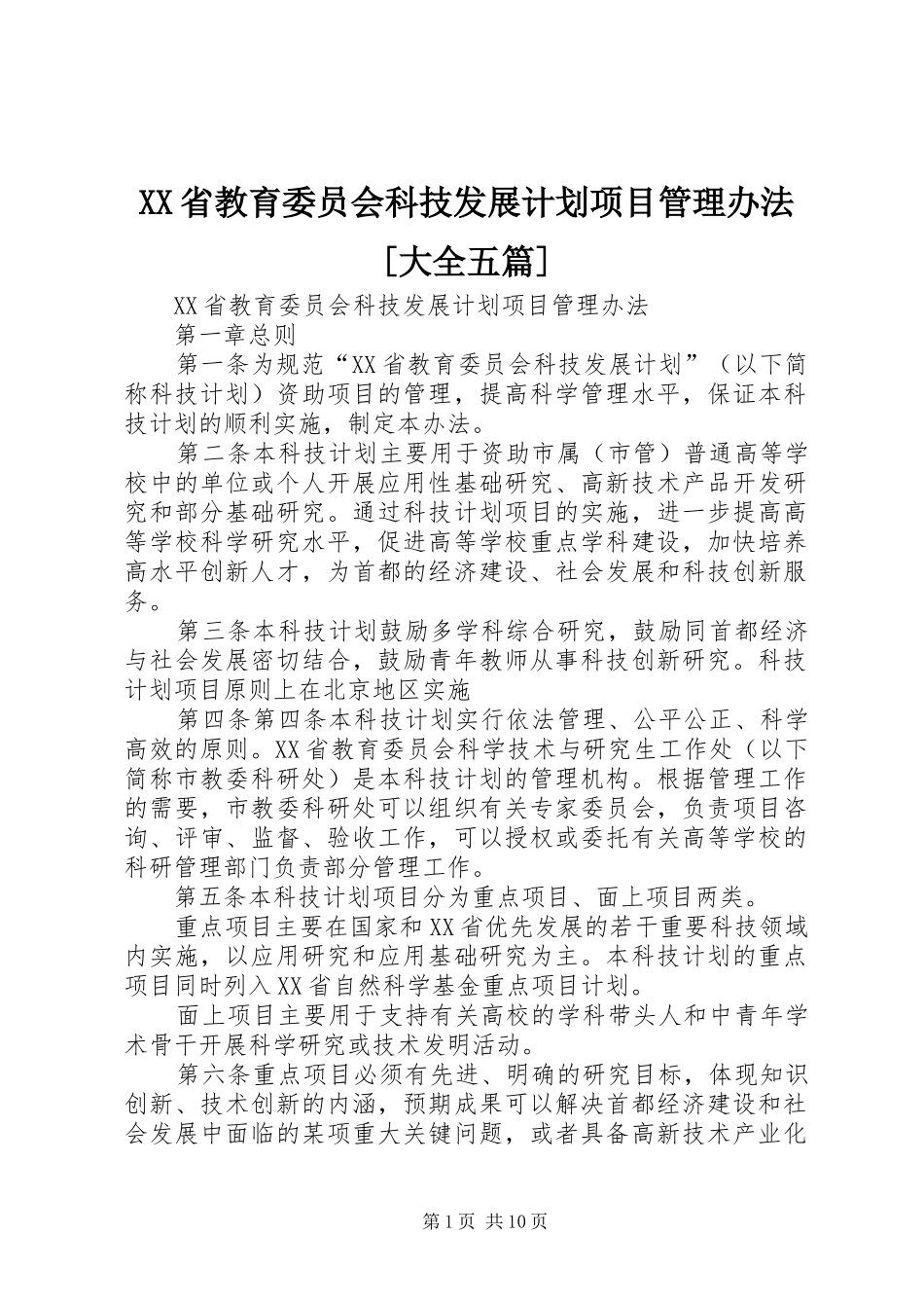 XX省教育委员会科技发展计划项目管理办法[大全五篇] _第1页