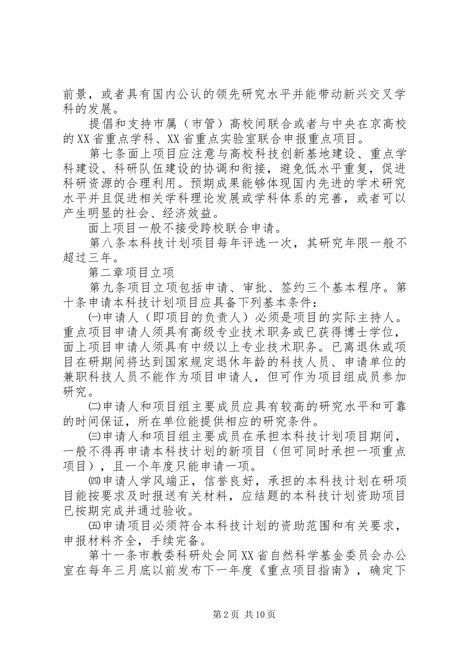 XX省教育委员会科技发展计划项目管理办法[大全五篇] _第2页