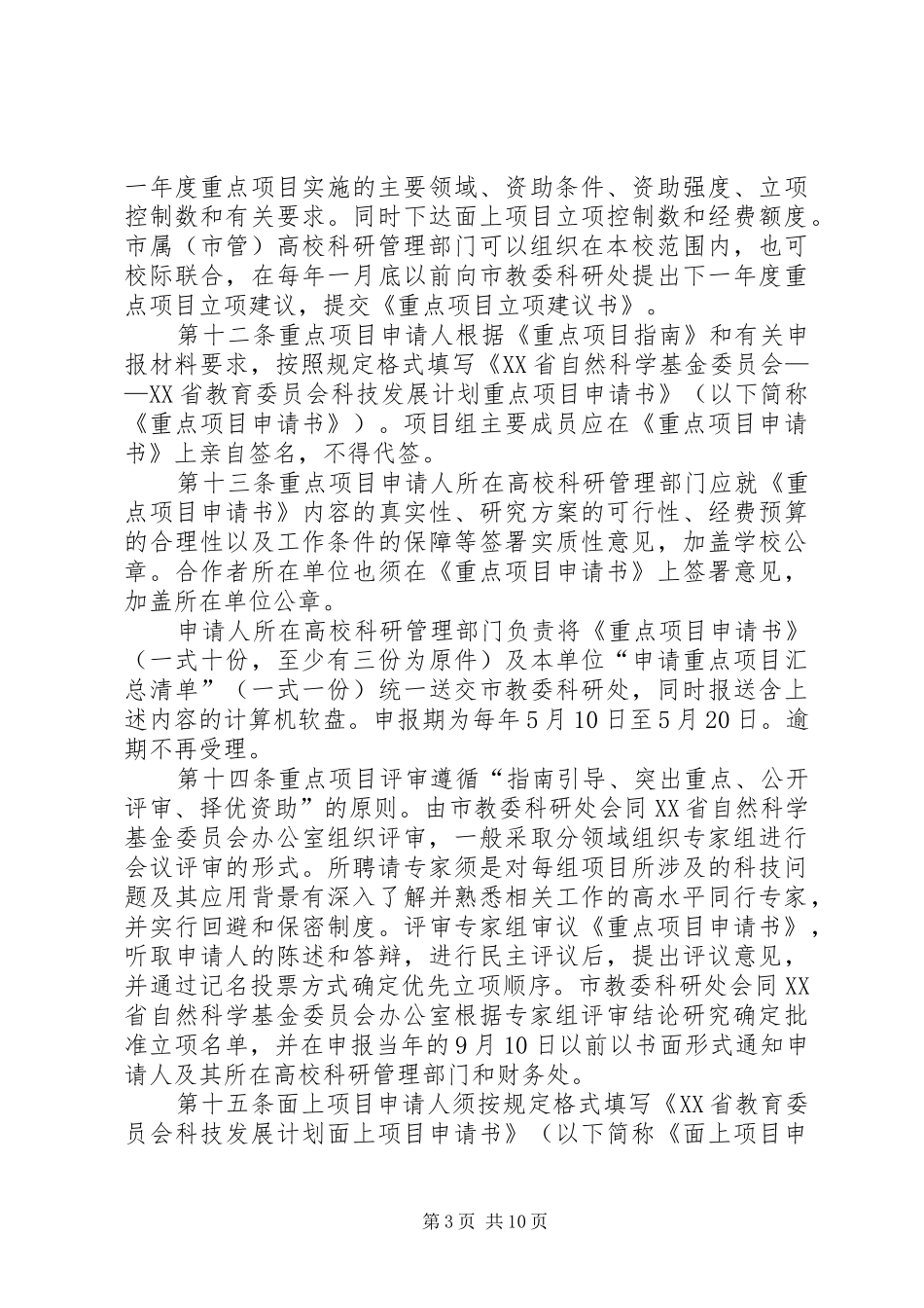 XX省教育委员会科技发展计划项目管理办法[大全五篇] _第3页