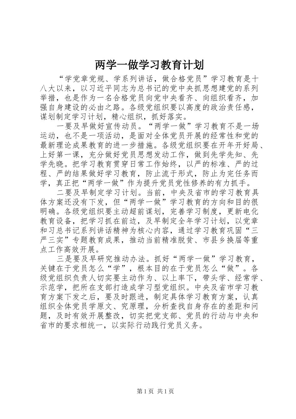 两学一做学习教育计划 _第1页