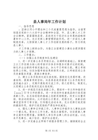 县人事局年工作计划 