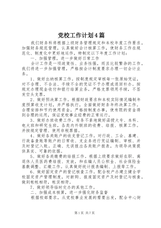 党校工作计划4篇