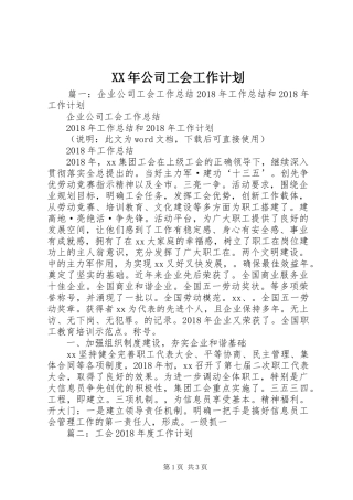 XX年公司工会工作计划 